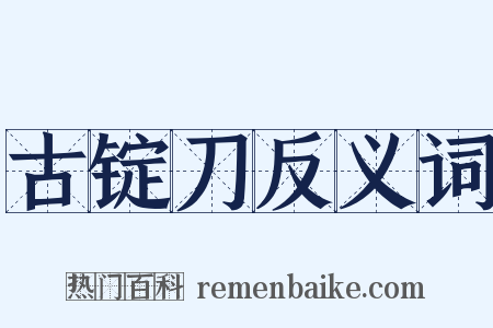 古锭刀反义词是什么意思的图片